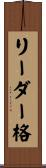 リーダー格 Scroll