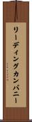 リーディングカンパニー Scroll