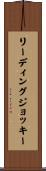リーディングジョッキー Scroll