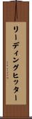 リーディング・ヒッター Scroll
