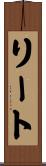 リート Scroll