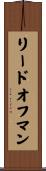 リード・オフ・マン Scroll