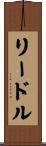 リードル Scroll
