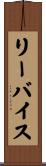 リーバイス Scroll