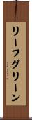 リーフグリーン Scroll