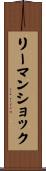 リーマン・ショック Scroll
