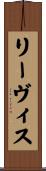 リーヴィス Scroll
