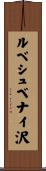 ルべシュベナイ沢 Scroll