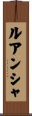 ルアンシャ Scroll