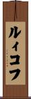 ルィコフ Scroll