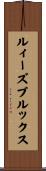 ルィーズブルックス Scroll
