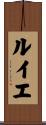 ルイエ Scroll