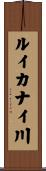ルイカナイ川 Scroll