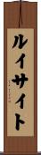 ルイサイト Scroll