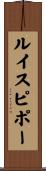 ルイスピポー Scroll