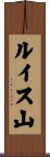 ルイス山 Scroll