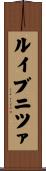 ルイブニツァ Scroll