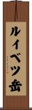 ルイベツ岳 Scroll