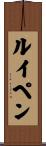 ルイペン Scroll
