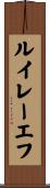 ルイレーエフ Scroll