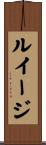 ルイージ Scroll