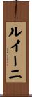ルイーニ Scroll