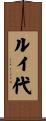 ルイ代 Scroll