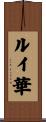 ルイ華 Scroll