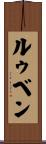 ルゥベン Scroll
