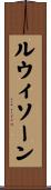 ルウィソーン Scroll
