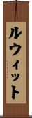 ルウィット Scroll