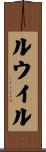 ルウイル Scroll