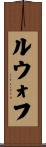 ルウォフ Scroll