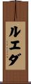 ルエダ Scroll
