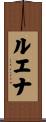 ルエナ Scroll