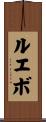 ルエボ Scroll