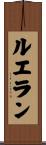 ルエラン Scroll