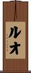 ルオ Scroll