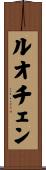 ルオチェン Scroll