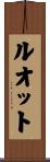 ルオット Scroll