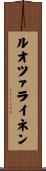 ルオツァライネン Scroll
