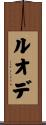 ルオデ Scroll