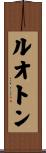 ルオトン Scroll