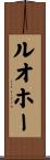 ルオホー Scroll