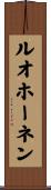 ルオホーネン Scroll