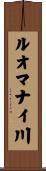 ルオマナイ川 Scroll