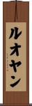 ルオヤン Scroll