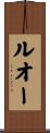 ルオー Scroll