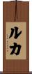 Luca Scroll