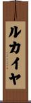 ルカイヤ Scroll